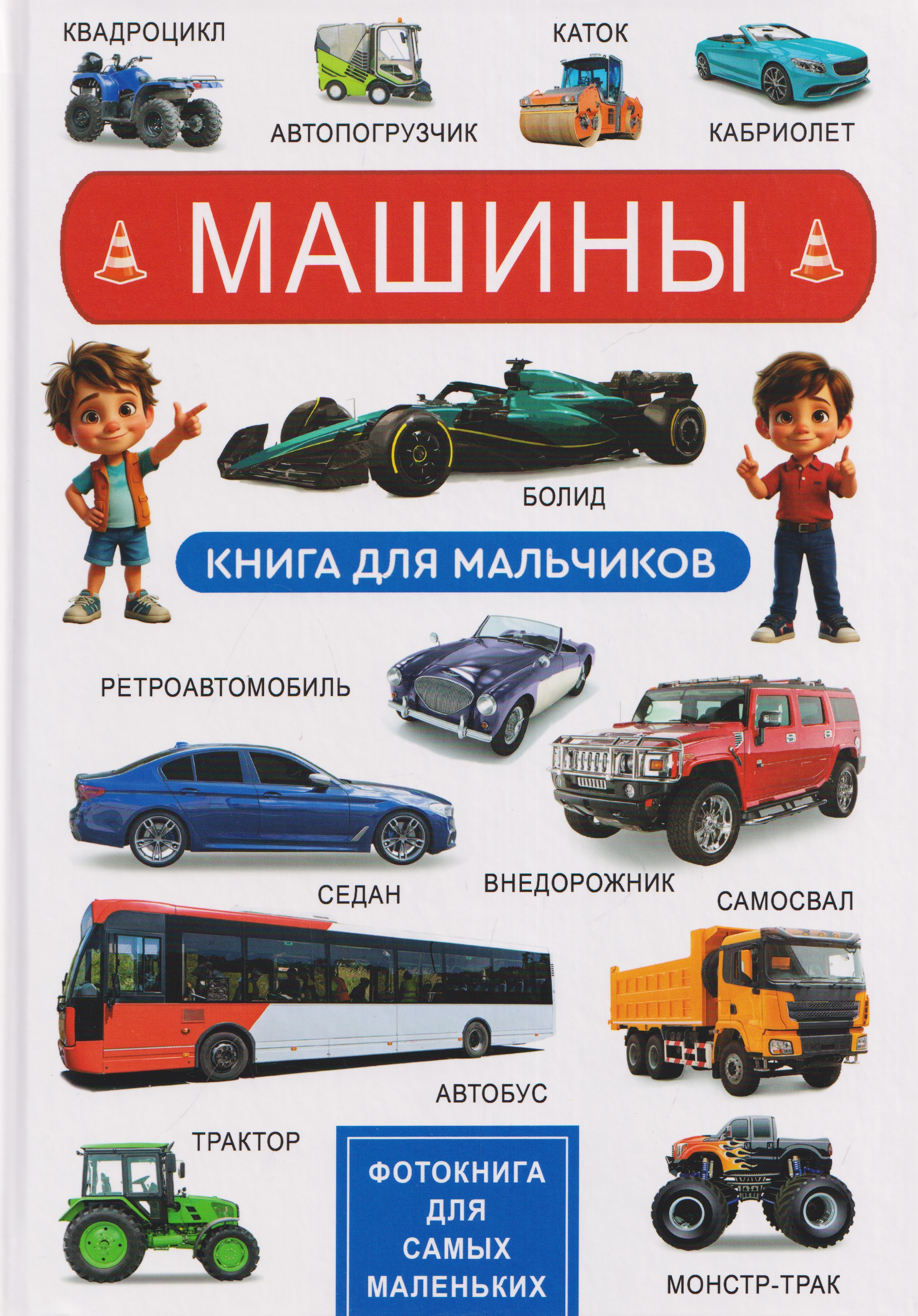 None Машины. Книга для мальчиков. Фотокнига для самых маленьких