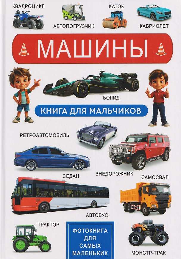 Книга Машины. Книга для мальчиков. Фотокнига для самых маленьких () — 1