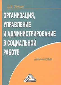Организация, управление и администрирование в социальной работе: Учебное пособие