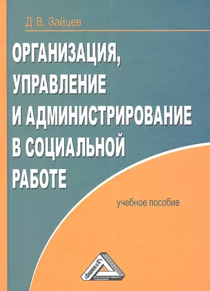 Организация, управление и администрирование в социальной работе: Учебное пособие — 2361287 — 1