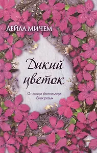 Дикий цветок: роман