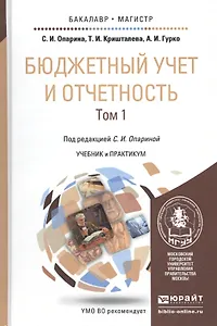 Бюджетный учет и отчетность. Том 1. Учебник и практикум для бакалавриата и магистратуры