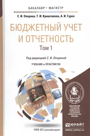 Бюджетный учет и отчетность. Том 1. Учебник и практикум для бакалавриата и магистратуры — 2451329 — 1