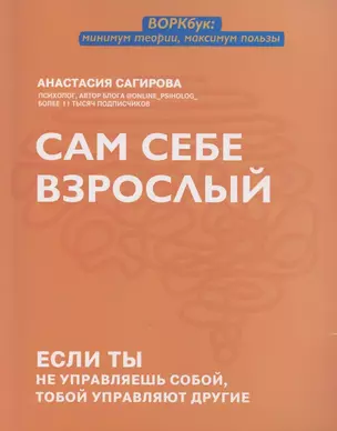 Сам себе взрослый: если ты не управляешь собой, тобой управляют другие — 2883279 — 1