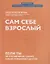 Сам себе взрослый: если ты не управляешь собой, тобой управляют другие — 2883279 — 1