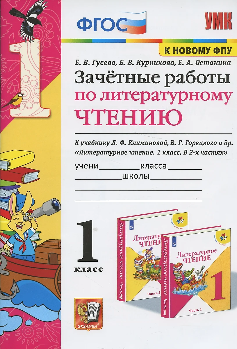 Гусева Е.В. Зачетные Работы. Литературное Чтение. 1 Класс. Климанова, Горецкий. ФГОС (к новому ФПУ)