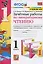 Зачетные работы по литературному чтению. 1 класс. К учебнику Л.Ф. Климановой, В.Г. Горецкого и др. Литературное чтение. 1 класс. В 2-х частях — 2899393 — 1