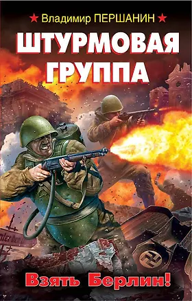 Книга Штурмовая группа. Взять Берлин! (Владимир Першанин)