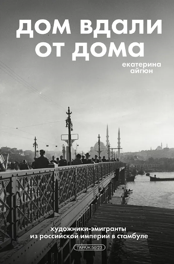 Книга Дом вдали от дома. Художники-эмигранты из Российской империи в Стамбуле (Екатерина Айгюн) — 1