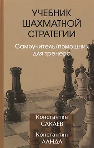 Учебник шахматной стратегии. Самоучитель/помощник для тренера