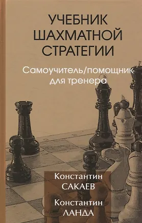 Книга Учебник шахматной стратегии. Самоучитель/помощник для тренера (Константин Сакаев)