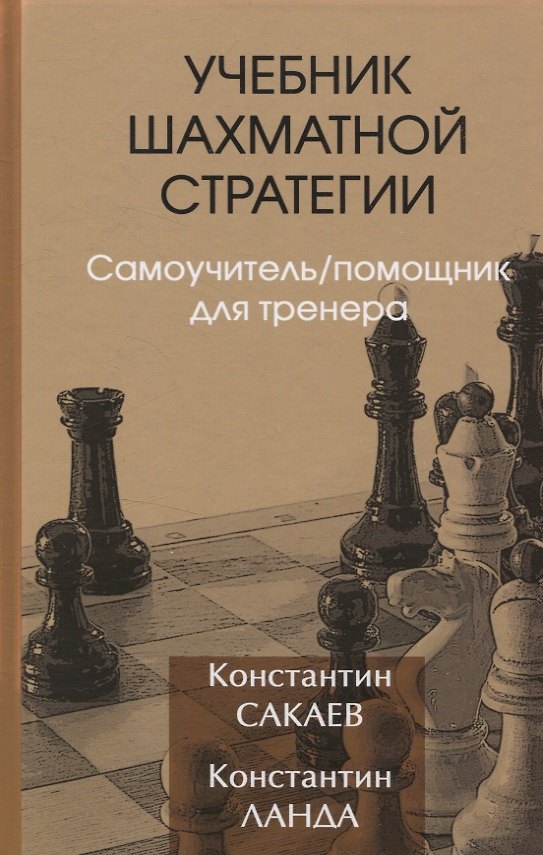 Книга Учебник шахматной стратегии. Самоучитель/помощник для тренера (Константин Сакаев) — 1