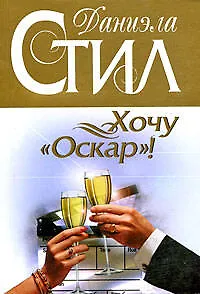Книга Хочу "Оскар"!: роман (Даниэла Стил)