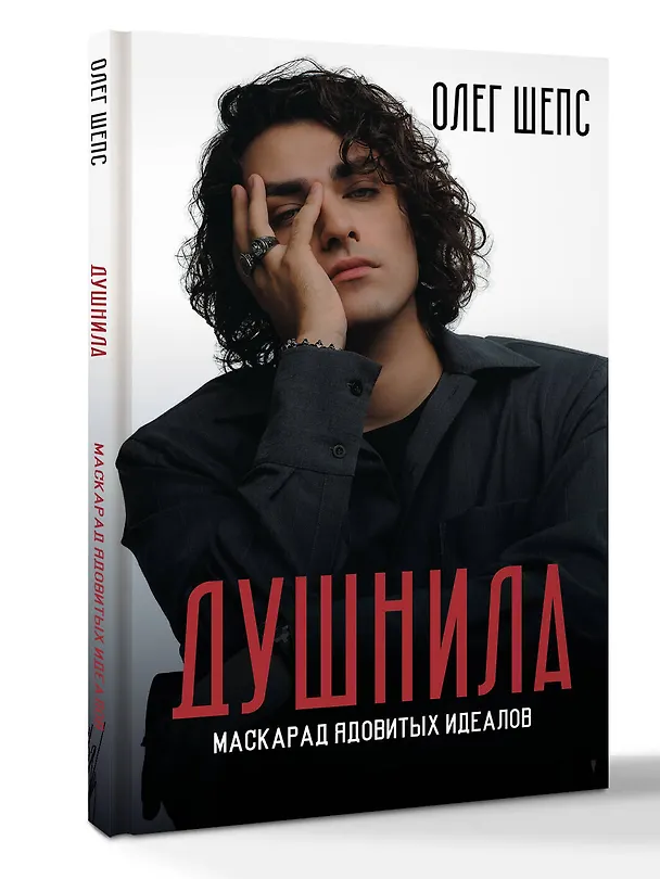 Книга Душнила. Маскарад ядовитых идеалов (Олег Шепс) — 5