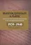 Вынужденный альянс. Советско-балтийские отношения и международный кризис 1939–1940 гг. Сборник документов — 2754374 — 1