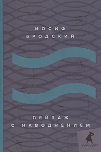 Пейзаж с наводнением: стихотворения