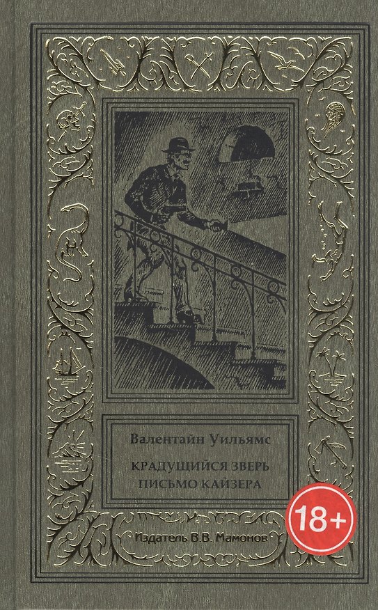 Книга Крадущийся зверь. Письмо кайзера () — 1