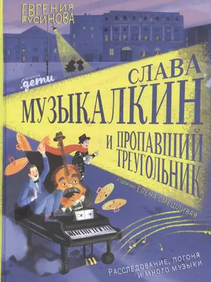 Слава Музыкалкин и пропавший Треугольник. Расследование, погоня и много музыки. — 2853721 — 1