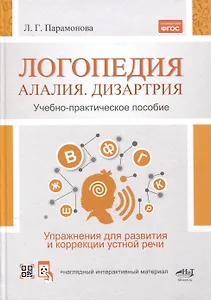 Логопедия. Алалия, дизартрия. Упражнения для развития и коррекции устной речи. Учебно-практическое пособие + электронное приложение
