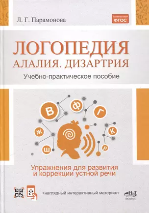 Логопедия. Алалия, дизартрия. Упражнения для развития и коррекции устной речи. Учебно-практическое пособие + электронное приложение — 3064390 — 1