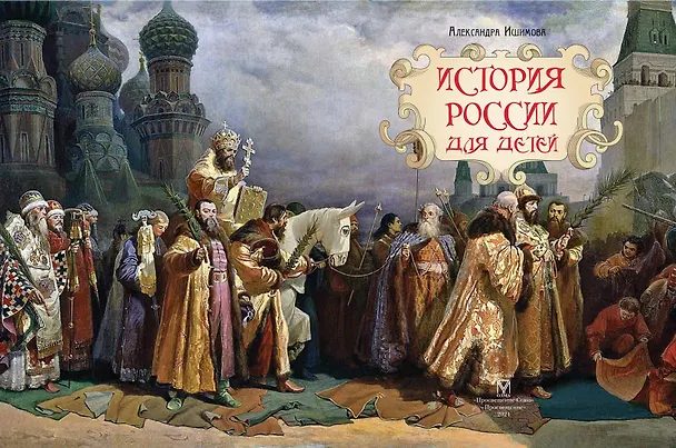 Книга История России для детей (Александра Ишимова) — 3