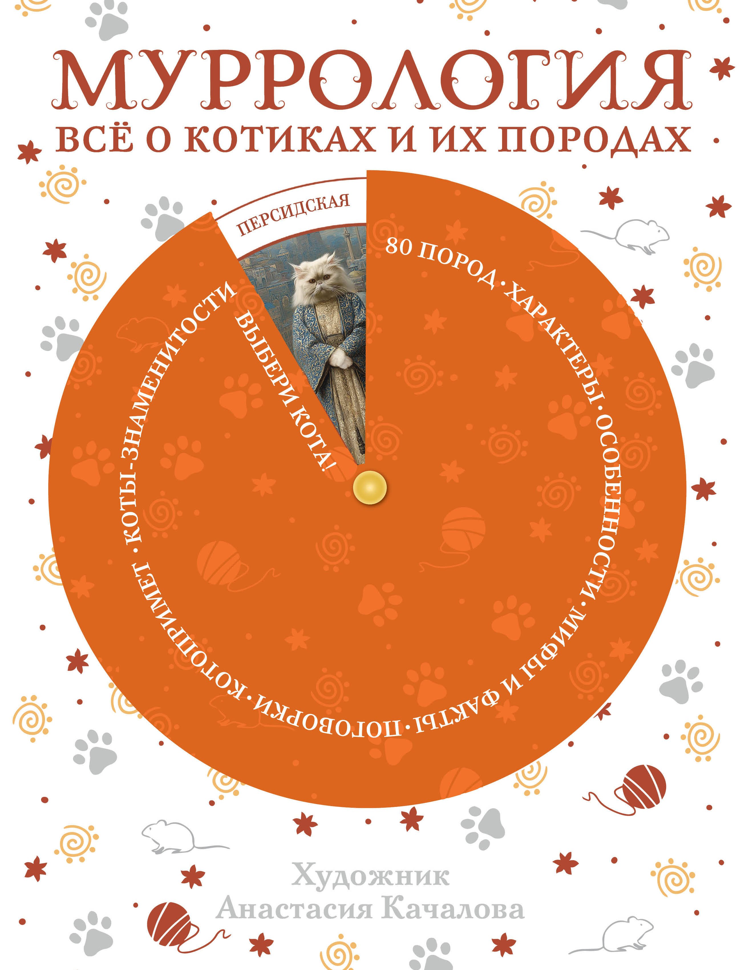 None Муррология. Всё о котиках и их породах