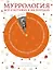 Муррология. Всё о котиках и их породах — 3166498 — 1
