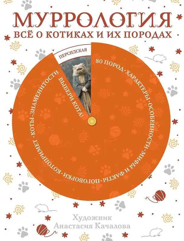 Книга Муррология. Всё о котиках и их породах () — 1
