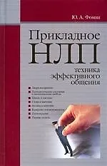 Книга "Прикладное НЛП : техника эффективного общения" ()