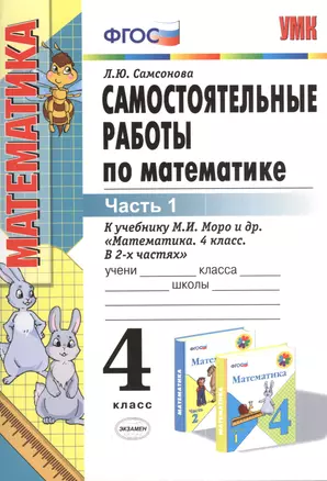 Самостоятельные работы по математике: 4 класс. Ч. 1: к учебнику М. Моро и др. "Математика. 4 класс. В 2 ч. Ч. 1." 4 -е изд., перераб. и доп. — 2381038 — 1