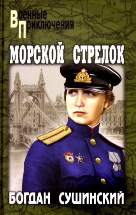 

Морской стрелок