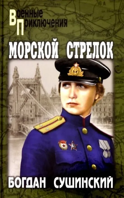 Книга Морской стрелок (Богдан Сушинский) — 1