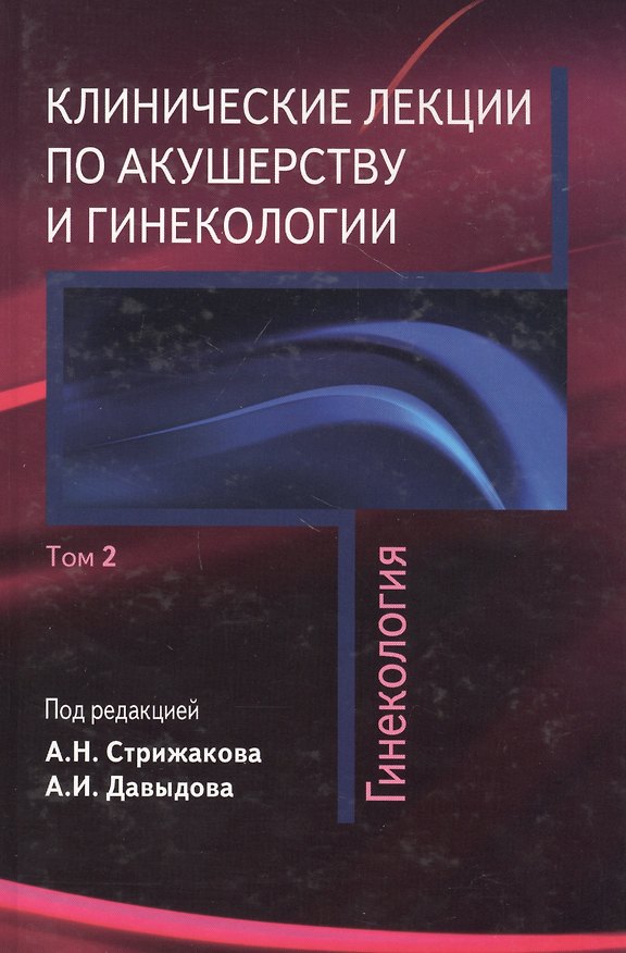 Книга Клинические лекции по акушерству и гинекологии. В 2-х томах. Том 2. Гинекология (Александр Стрижаков) — 1