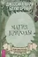 Магия природы: медитации и ритуалы, чтобы обрести свой внутренний голос — 2878279 — 1