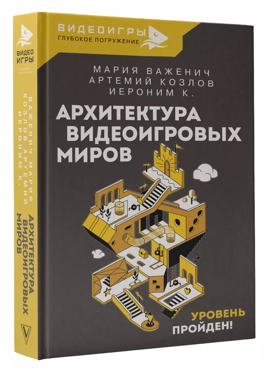 Архитектура видеоигровых миров. Уровень пройден!