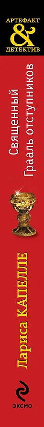 Книга Священный Грааль отступников : роман (Лариса Капелле) — 3
