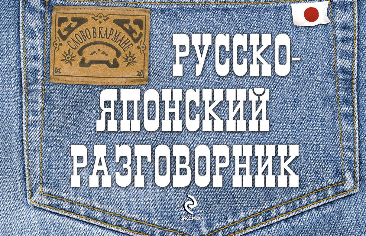 

Русско-японский разговорник.