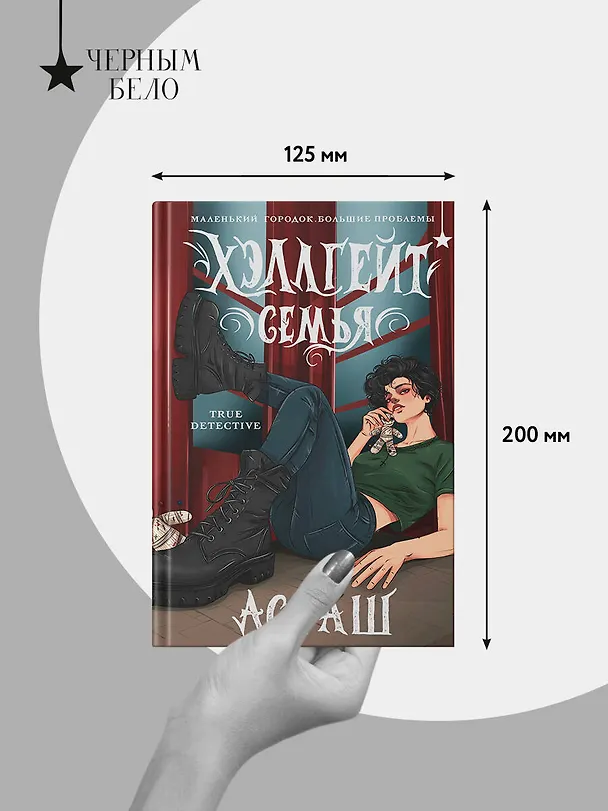 Книга Хэллгейт: семья (Асташ) — 10