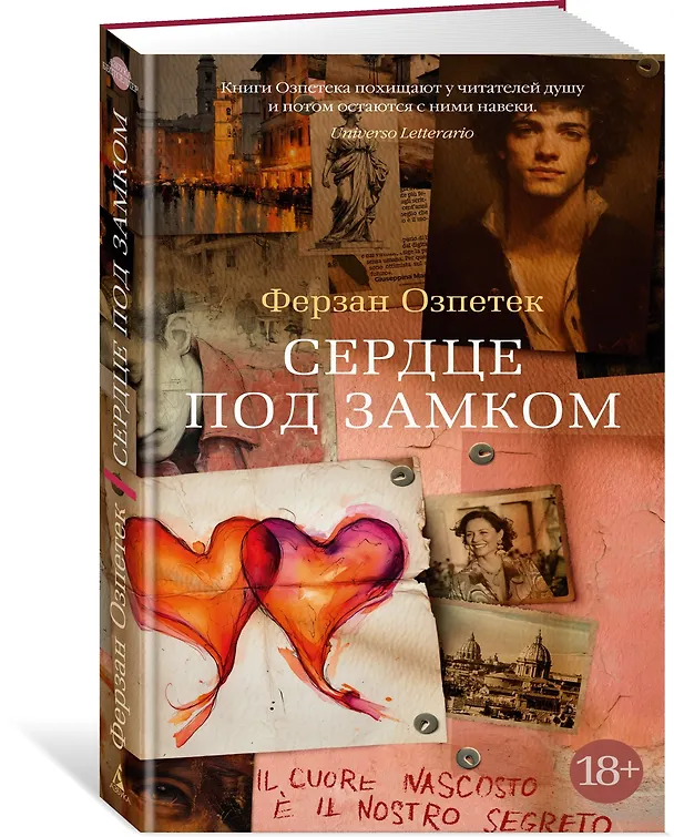 Книга Сердце под замком (Ферзан Озпетек) — 5