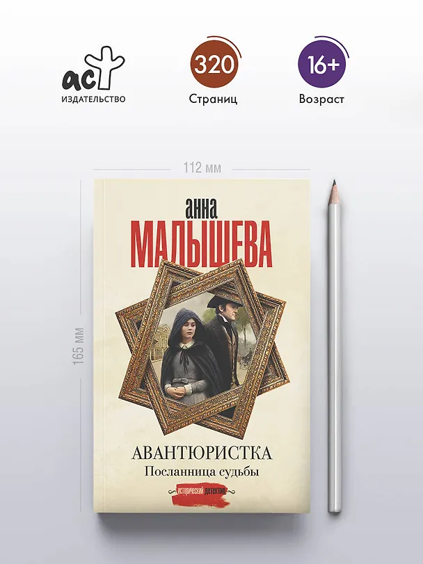 Книга Авантюристка. Посланница судьбы (Анна Малышева) — 6