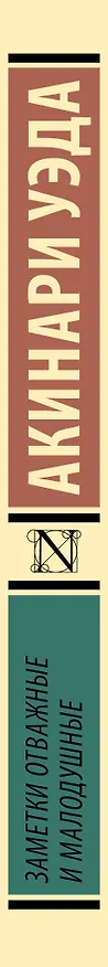 Книга Заметки отважные и малодушные (Акинари Уэда) — 3