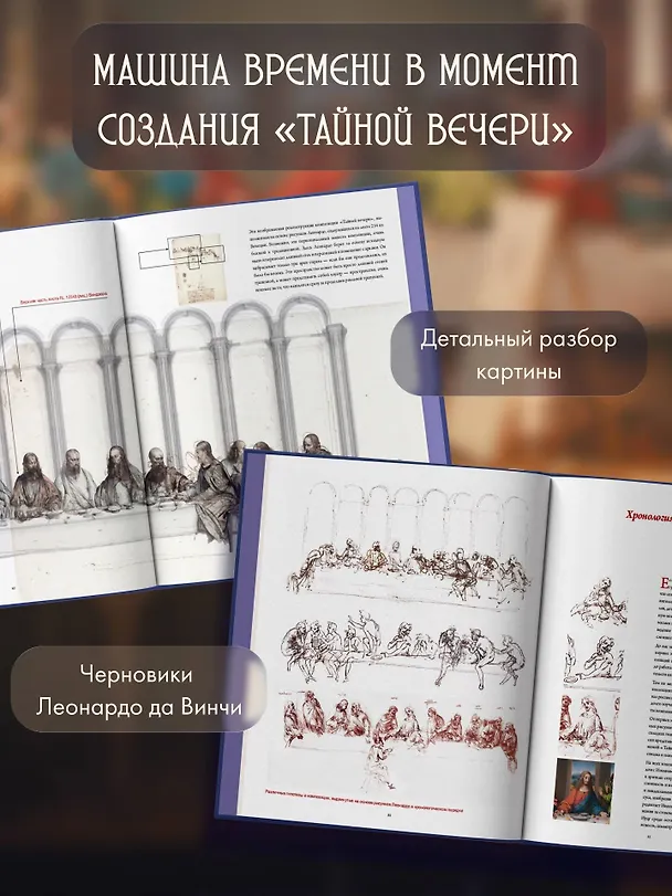 Книга Леонардо да Винчи. Тайная вечеря. Реконструкция шедевра (Марио Таддеи) — 6