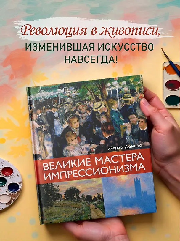 Книга Великие мастера импрессионизма (Жерар Денизо) — 5