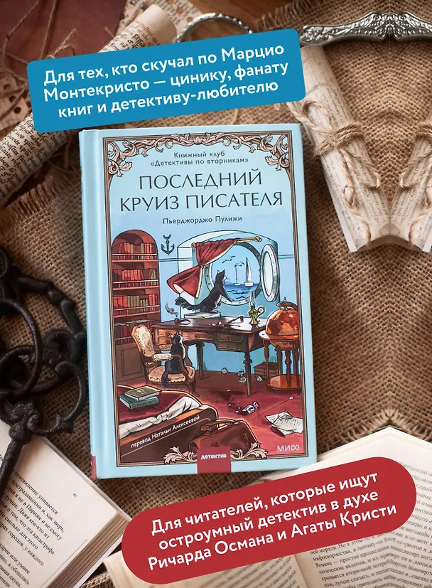 Книга Последний круиз писателя. Книжный клуб «Детективы по вторникам» (Пьерджорджо Пулижи) — 7