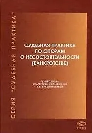 Судебная практика по спорам о несостоятельности (банкротстве) (2003-2006гг) (Судебная практика). Крашенинников П. (Лекс-Книга)