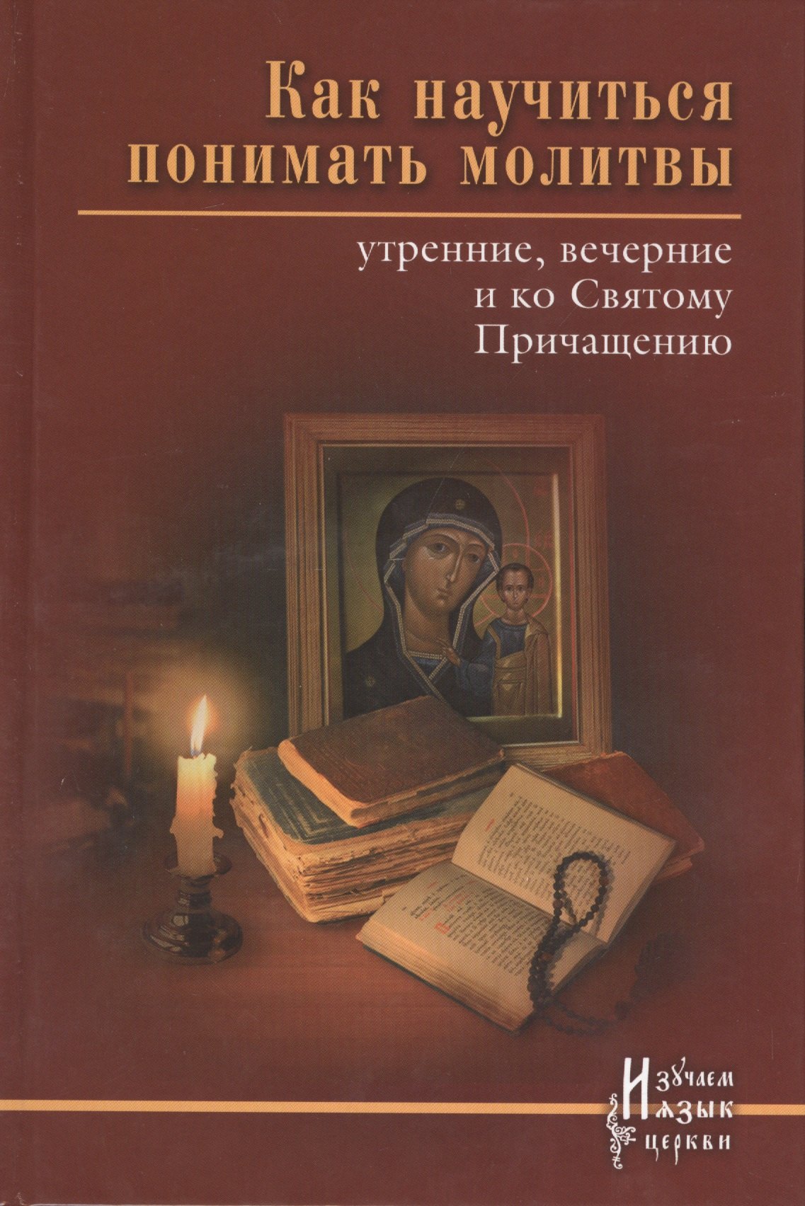 

Как научиться понимать молитвы утренние вечерние... (ИзЯзЦеркви) Тростникова