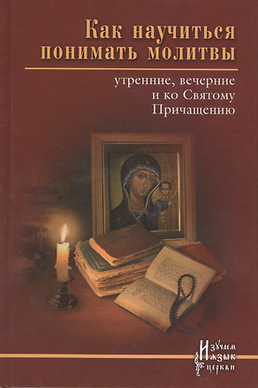 Как научиться понимать молитвы утренние вечерние... (ИзЯзЦеркви) Тростникова — 2416428 — 1