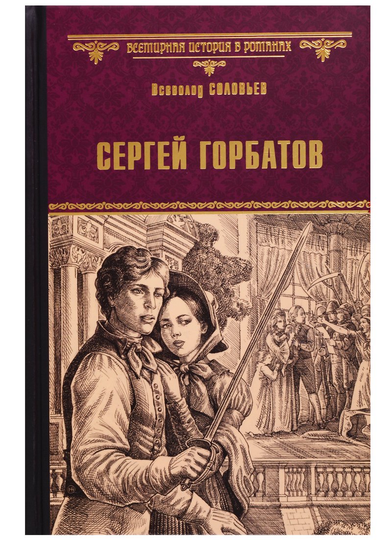 

Сергей Горбатов