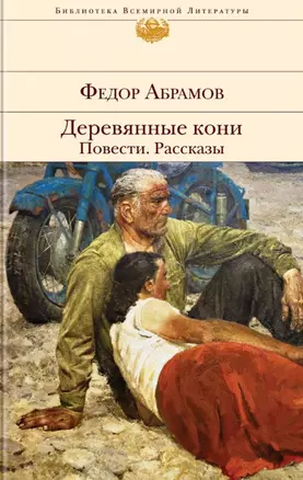 Деревянные кони. Повести. Рассказы — 2777497 — 1