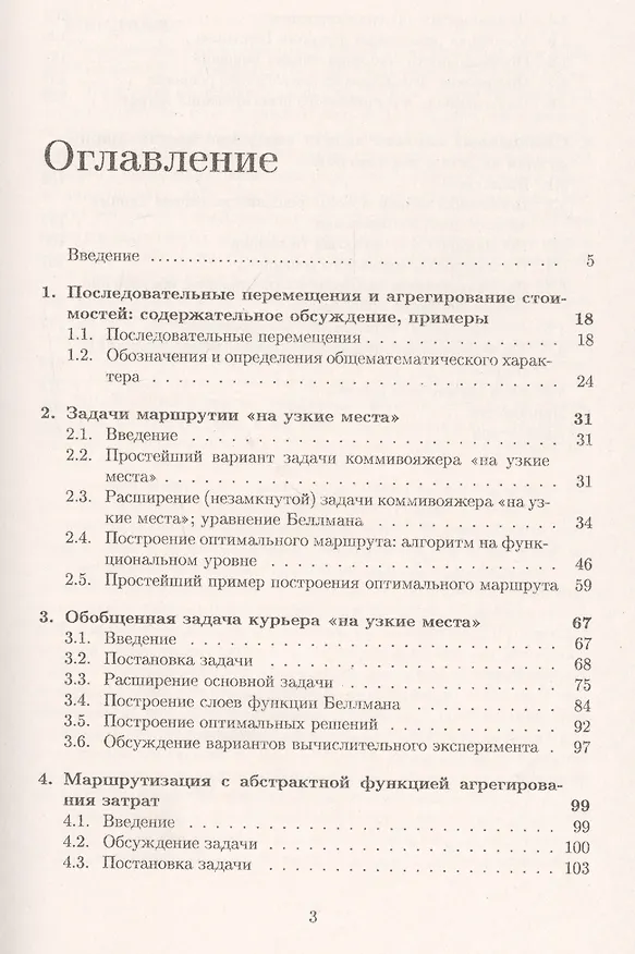 Книга Задачи маршрутизации перемещений с неаддитивным агрегированием затрат (Александр Ченцов) — 2